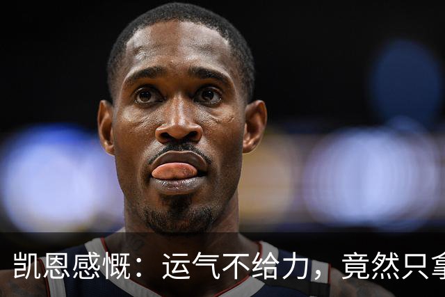 凯恩感慨：运气不给力，竟然只拿到平局！