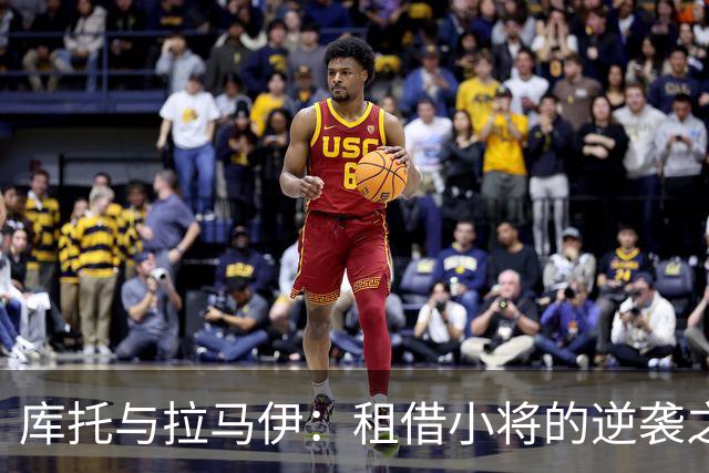 库托与拉马伊：租借小将的逆袭之旅