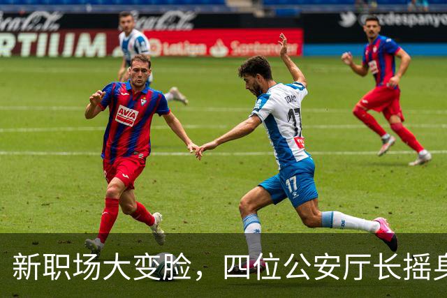 新职场大变脸，四位公安厅长摇身一变副省长！