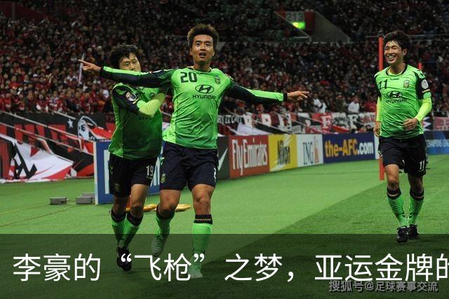 李豪的“飞枪”之梦，亚运金牌的喜悦大爆炸！