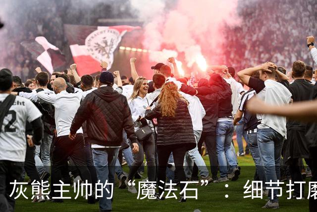 灰熊主帅的“魔法石”：细节打磨中，球队还需磨练一番