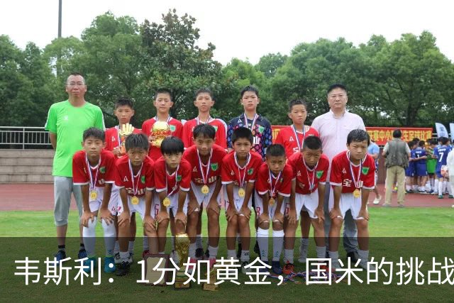 韦斯利：1分如黄金，国米的挑战让我们倍感压力