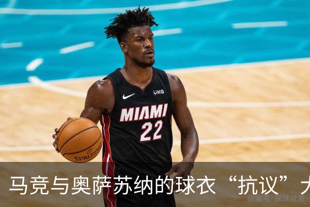 马竞与奥萨苏纳的球衣“抗议”大戏