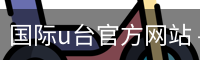 国际u台官方网站
